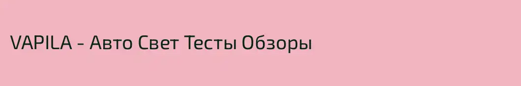 VAPILA - Авто Свет Тесты Обзоры